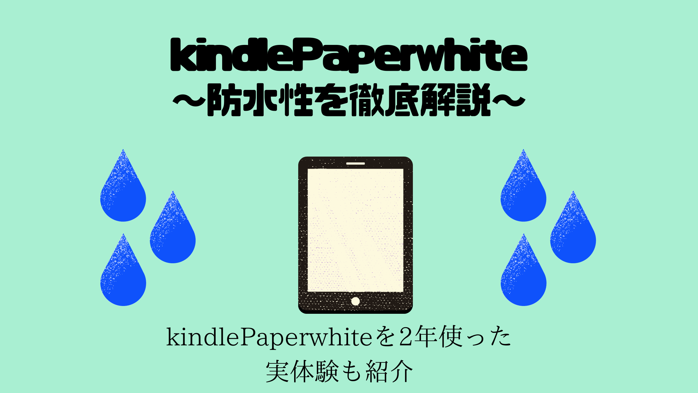防水機能あるkindle paperwhiteはお風呂読書に最適
