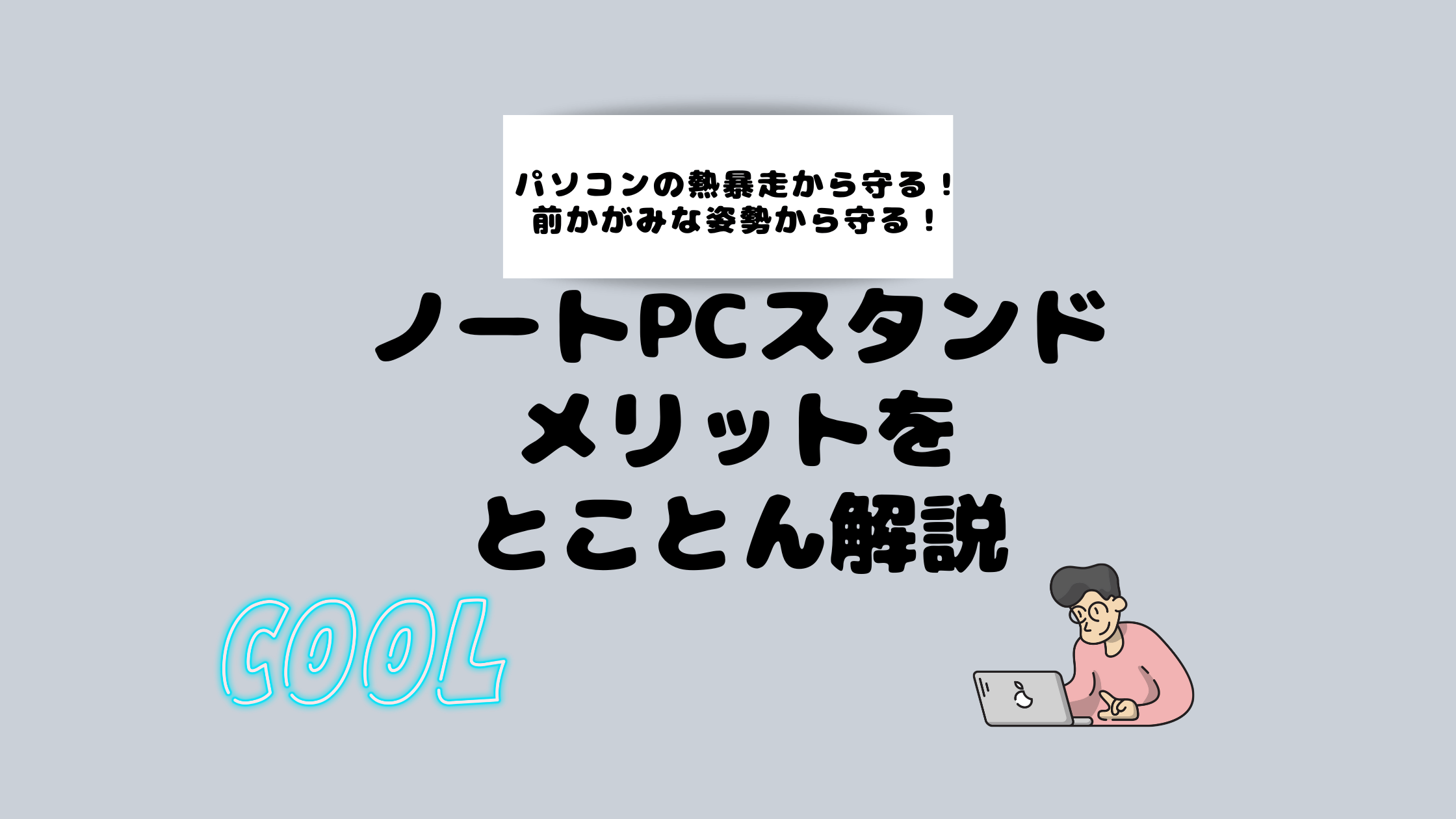 ノートパソコンスタンドを使うメリット【PCが長持ち】